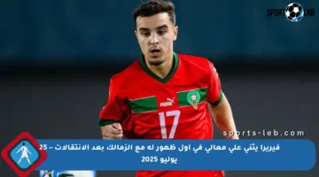 فيريرا يثني على معالي في أول ظهور له مع الزمالك بعد الانتقالات – 25 يوليو 2025
